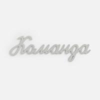 Подвеска Word, 3D-печать на заказ