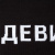 Шарф «Девиантно» Шарф «Девиантно»